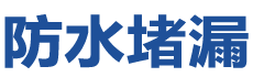 元阳防水补漏公司